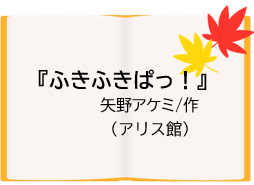 『ふきふきぱっ！』矢野アケミ/作（アリス館）